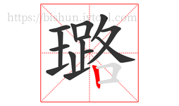 璐字的第15画:丨,竖