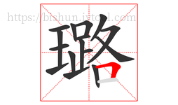 璐字的第16画:𠃍,横折