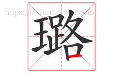 璐字的第17画:一,横
