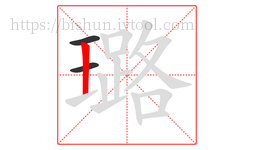 璐字的第3画:丨,竖