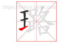 璐字的第4画:㇀,提