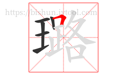 璐字的第6画:𠃍,横折