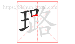 璐字的第7画:一,横