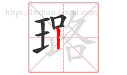 璐字的第8画:丨,竖