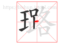 璐字的第9画:一,横