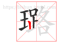 璐字的第10画:丨,竖