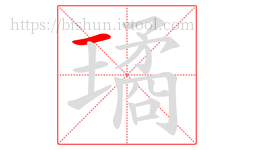 璚字的第1画:一,横