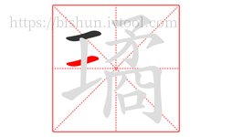 璚字的第2画:一,横