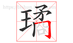 璚字的第11画:𠃌,横折钩