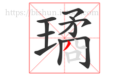 璚字的第12画:丿,撇