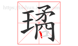 璚字的第14画:丨,竖