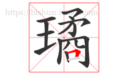 璚字的第15画:𠃍,横折
