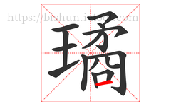 璚字的第16画:一,横