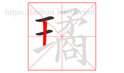 璚字的第3画:丨,竖