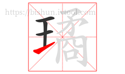 璚字的第4画:㇀,提