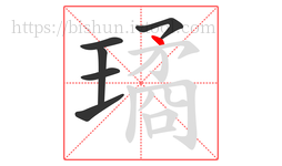 璚字的第6画:丶,点