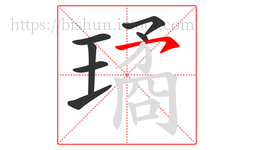 璚字的第7画:㇇,横撇