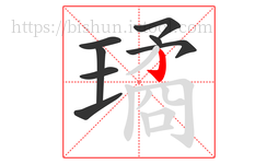 璚字的第8画:亅,竖钩