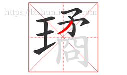 璚字的第9画:丿,撇