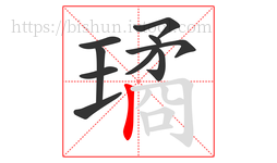 璚字的第10画:丨,竖