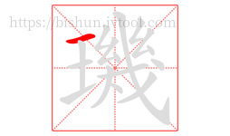 璣字的第1画:一,横