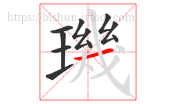 璣字的第11画:一,横