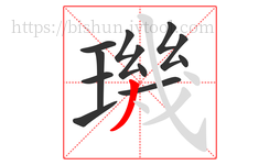 璣字的第12画:丿,撇