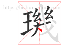 璣字的第13画:丶,点