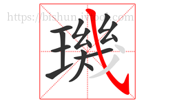 璣字的第14画:㇂,斜钩