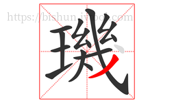 璣字的第15画:丿,撇