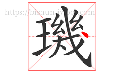 璣字的第16画:丶,点