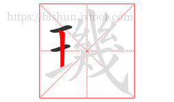 璣字的第3画:丨,竖