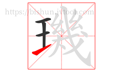 璣字的第4画:㇀,提