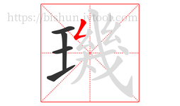 璣字的第5画:𠃋,撇折