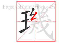 璣字的第6画:𠃋,撇折