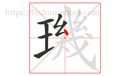 璣字的第7画:丶,点