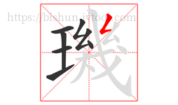 璣字的第8画:𠃋,撇折