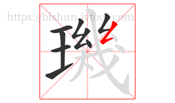 璣字的第9画:𠃋,撇折