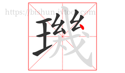 璣字的第10画:丶,点