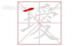 璦字的第1画:一,横