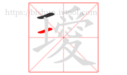 璦字的第2画:一,横