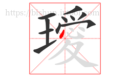 璦字的第11画:丶,点