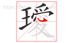 璦字的第12画:㇂,斜钩