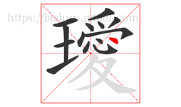 璦字的第14画:丶,点
