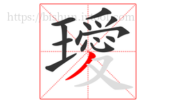 璦字的第15画:丿,撇