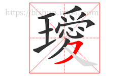 璦字的第16画:㇇,横撇