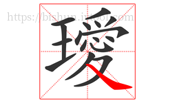 璦字的第17画:㇏,捺