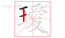 璦字的第3画:丨,竖