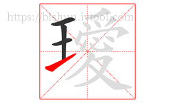 璦字的第4画:㇀,提