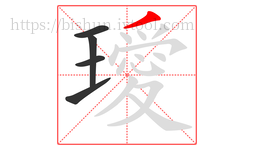 璦字的第5画:丿,撇